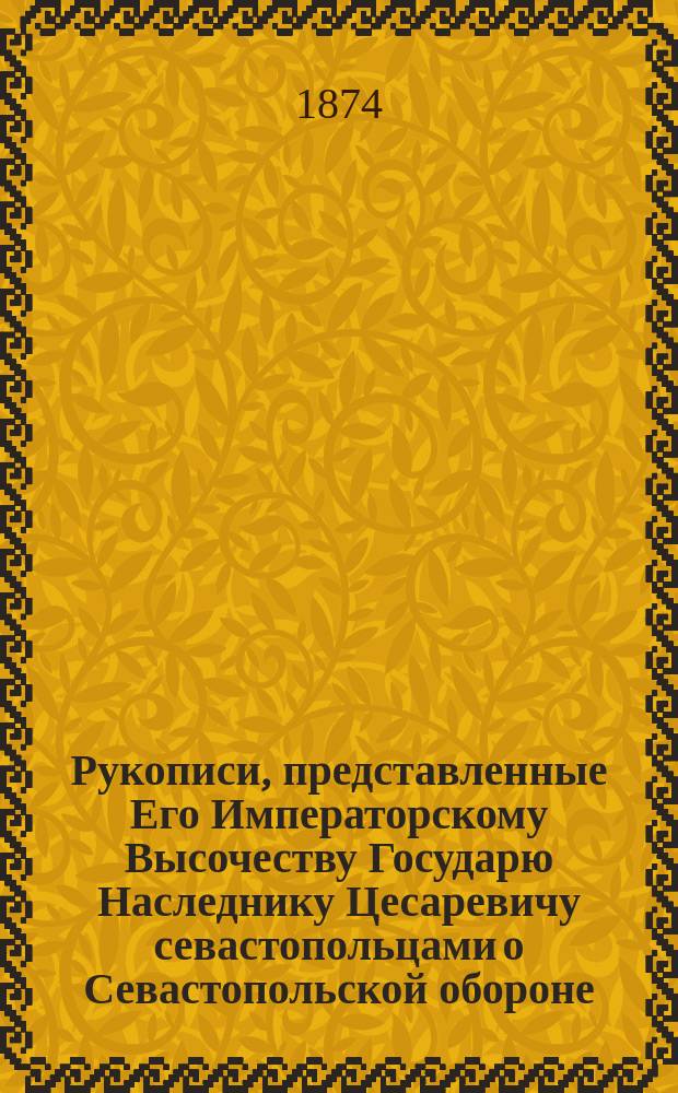 Рукописи, представленные Его Императорскому Высочеству Государю Наследнику Цесаревичу севастопольцами о Севастопольской обороне : рассказы, воспоминания, письма, записки и дневники для солдат и народа книга 1-3. Кн. 3