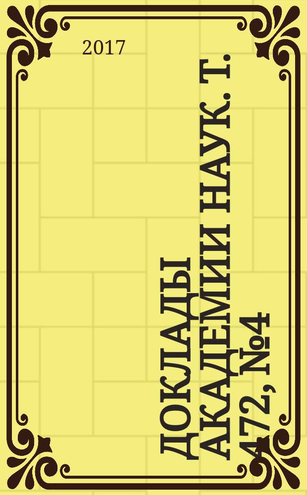 Доклады Академии наук. Т. 472, № 4