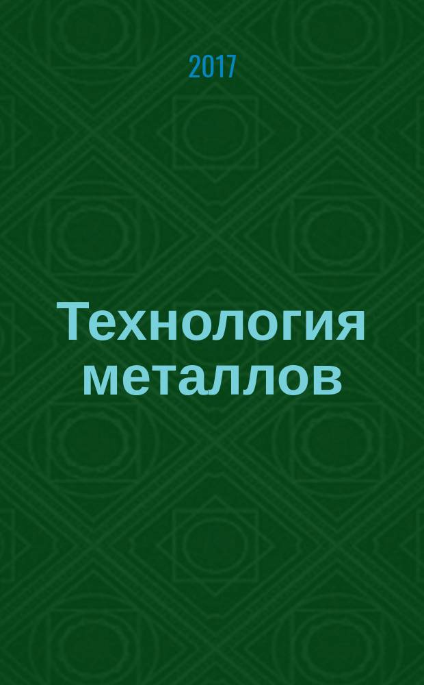 Технология металлов : Ежемес. произв. и науч.-техн. журн. 2017, № 5