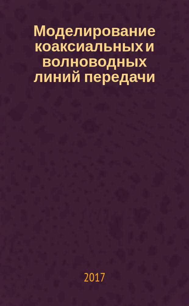 Моделирование коаксиальных и волноводных линий передачи : учебно-методическое пособие