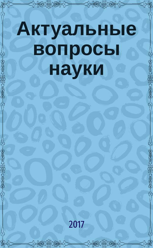 Актуальные вопросы науки : сборник статей Международной научно-практической конференции 27 мая 2017 г