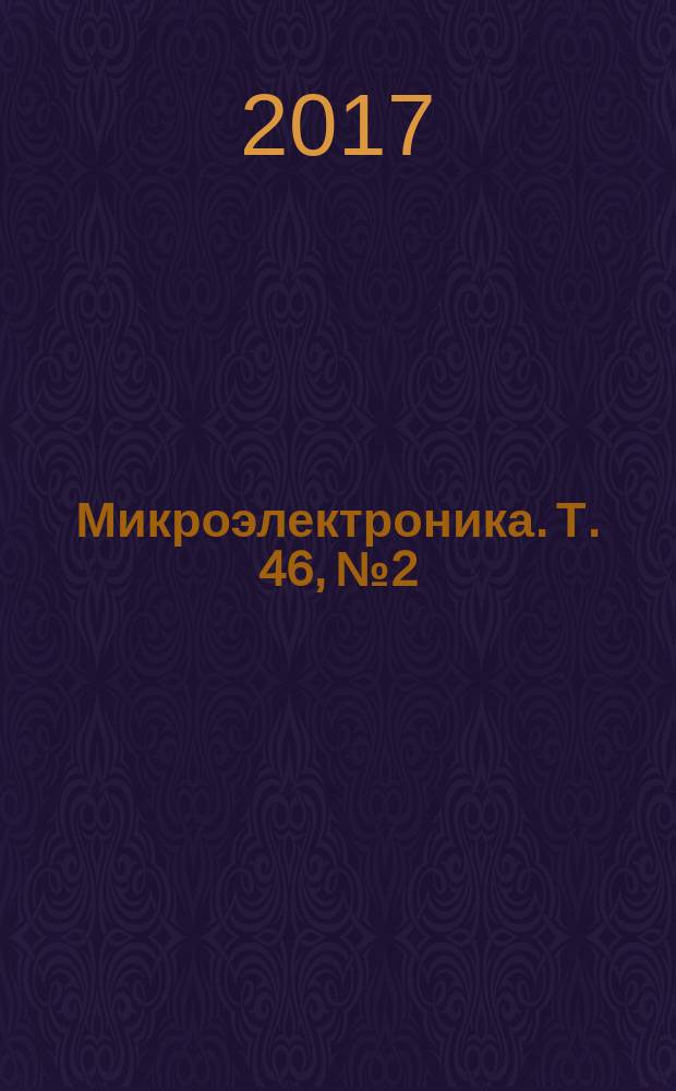 Микроэлектроника. Т. 46, № 2