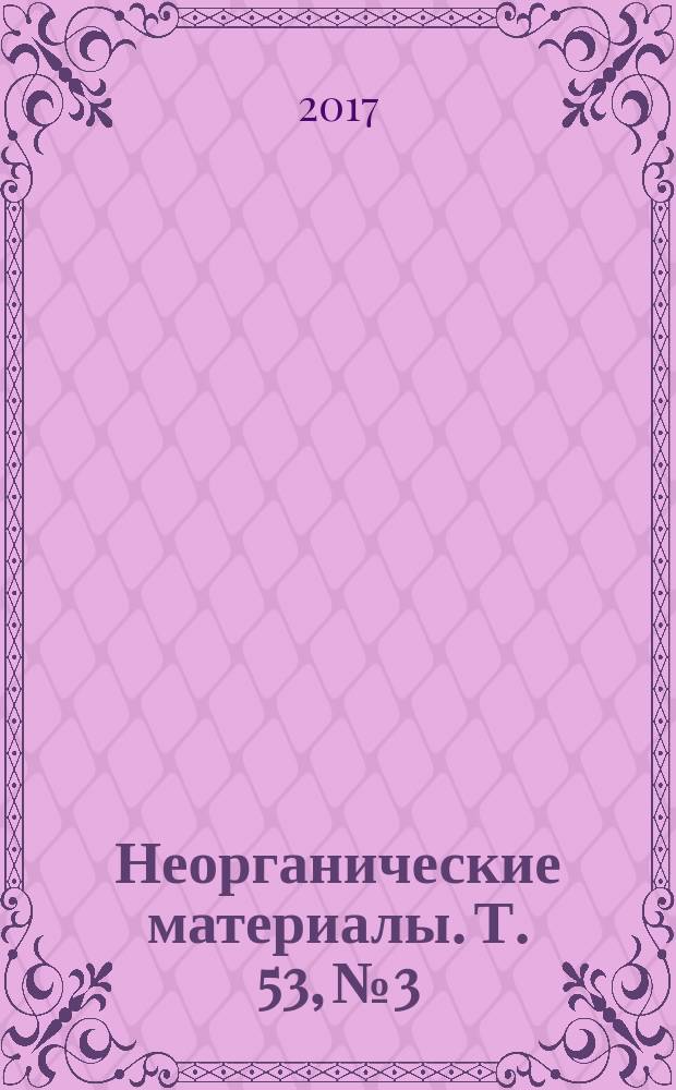Неорганические материалы. Т. 53, № 3