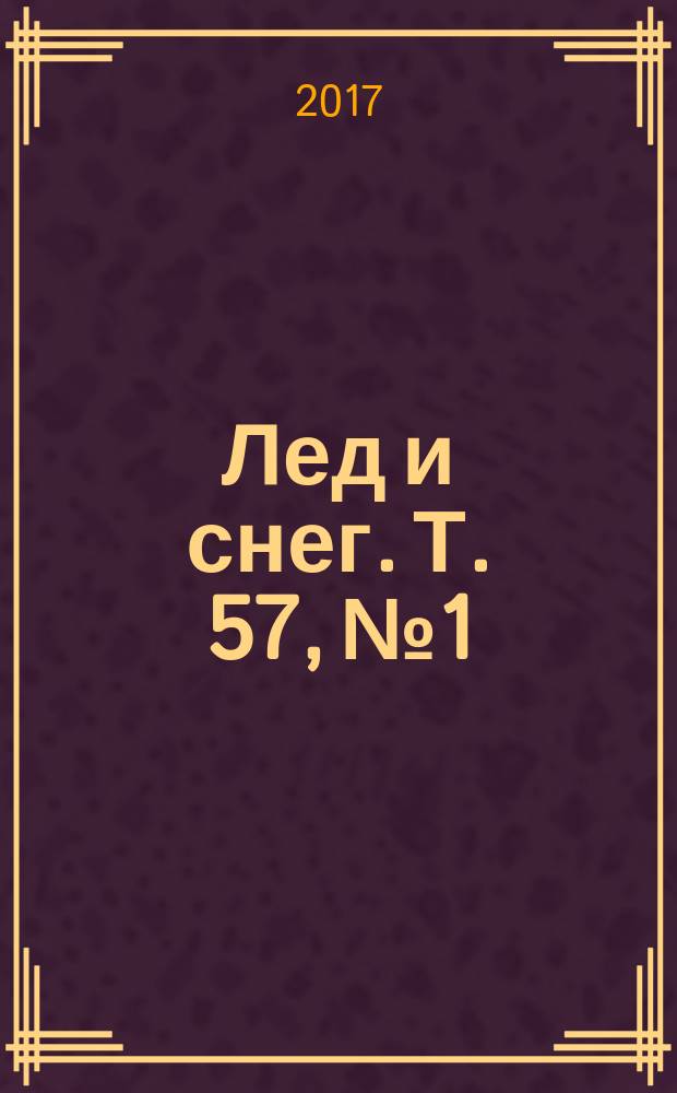 Лед и снег. Т. 57, № 1