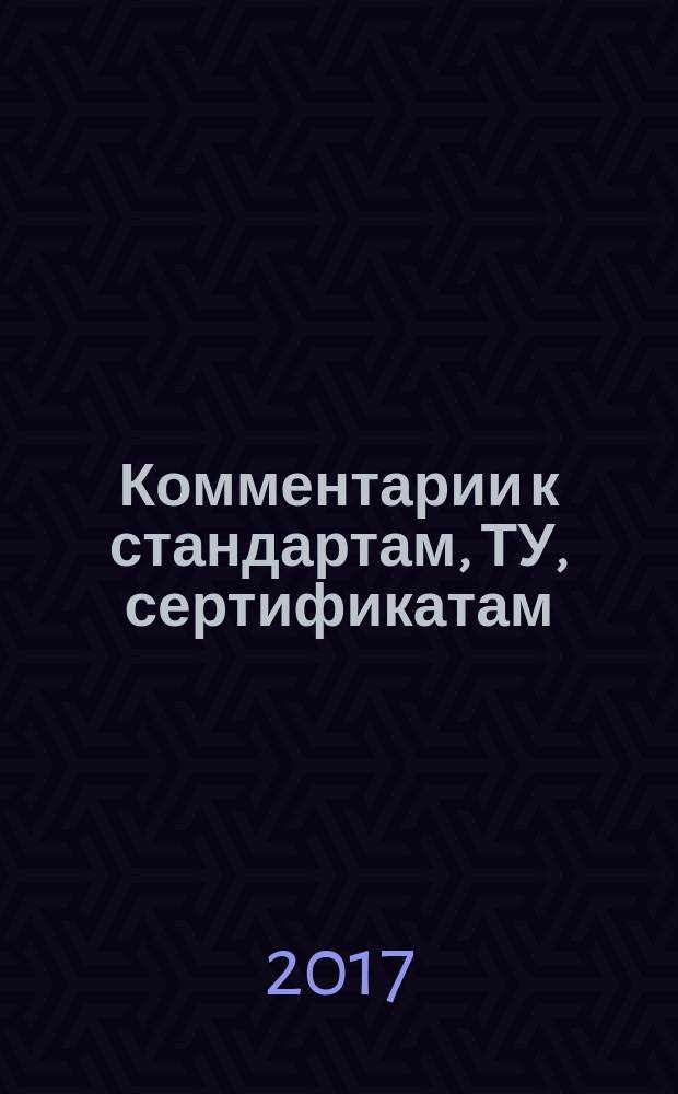 Комментарии к стандартам, ТУ, сертификатам : ежемесячное приложение к журналу "Все материалы. Энциклопедический справочник". 2017, № 5