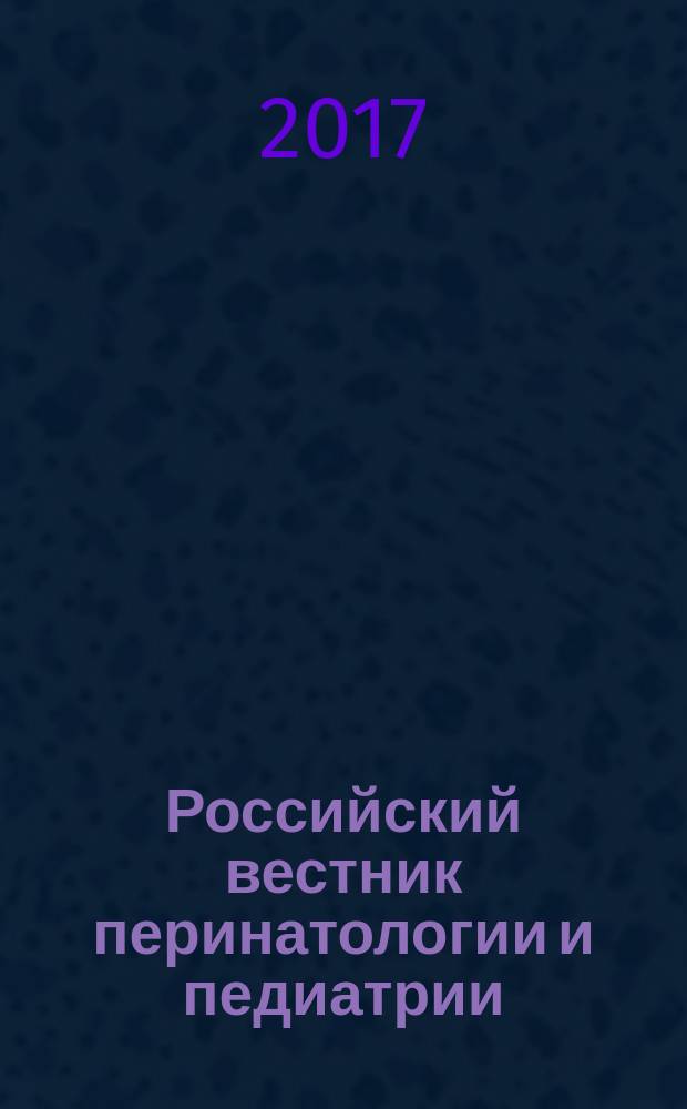 Российский вестник перинатологии и педиатрии: (Материнство и детство) : Двухмес. науч.-практ. журн. Т. 62, 2