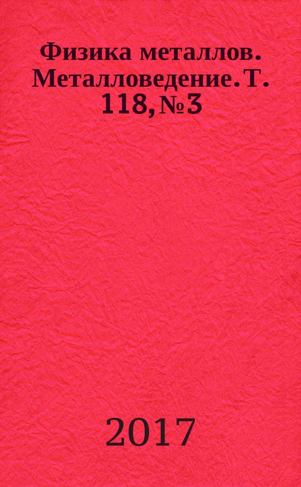 Физика металлов. Металловедение. Т. 118, № 3