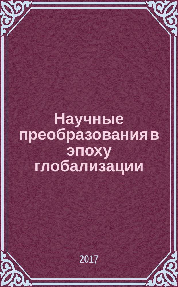 Научные преобразования в эпоху глобализации : сборник статей международной научно-практической конференции, 1 мая 2017 г. [в 4 ч.]. Ч. 3