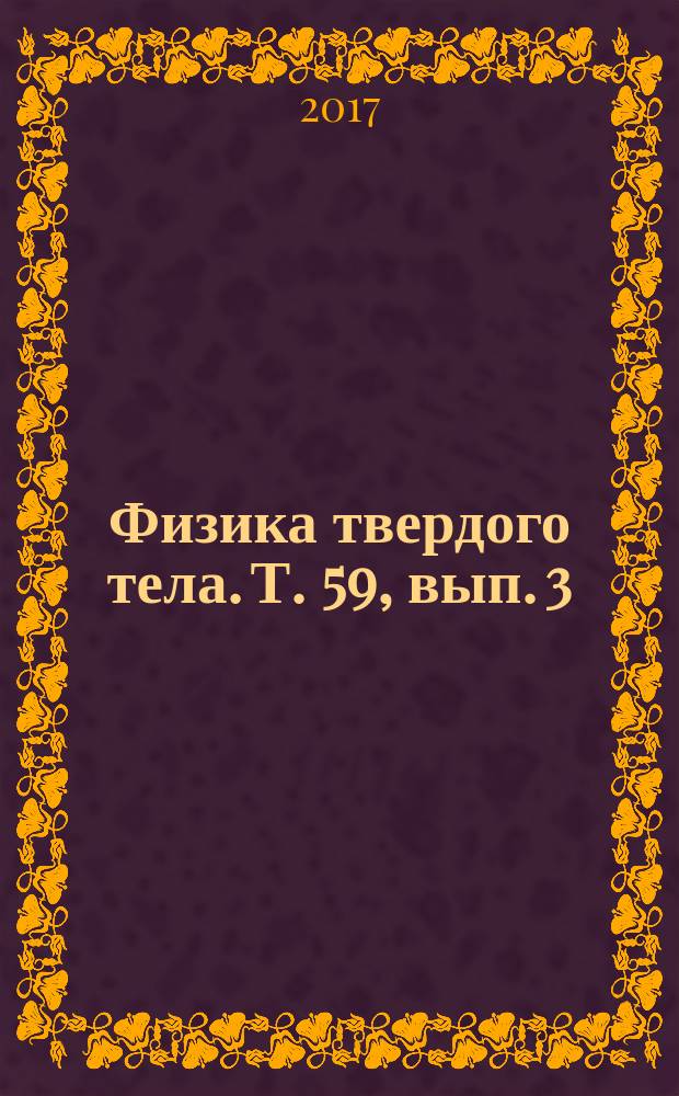 Физика твердого тела. Т. 59, вып. 3