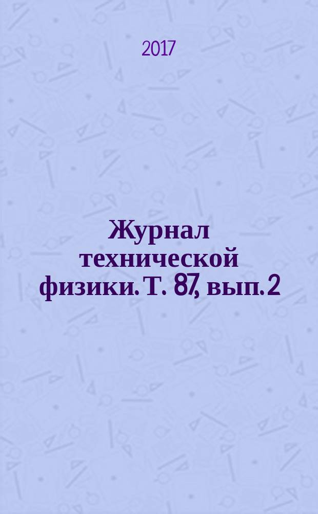 Журнал технической физики. Т. 87, вып. 2
