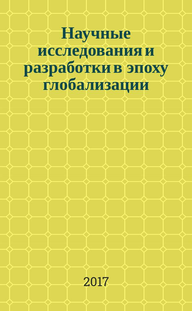 Научные исследования и разработки в эпоху глобализации : сборник статей международной научно-практической конференции, 5 февраля 2017 г. [в 3 ч.]. Ч. 3