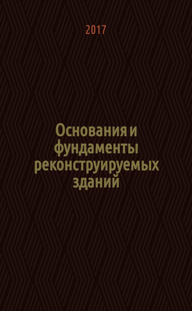 Основания и фундаменты реконструируемых зданий : учебное пособие