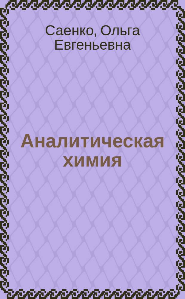 Аналитическая химия : учебник для средних специальных учебных заведений : для студентов образовательных учреждений среднего образования, обучающихся по специальности 19.02.10 Технология продукции общественного питания