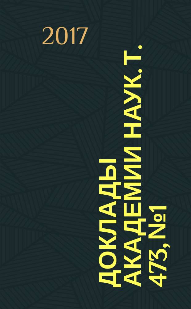 Доклады Академии наук. Т. 473, № 1