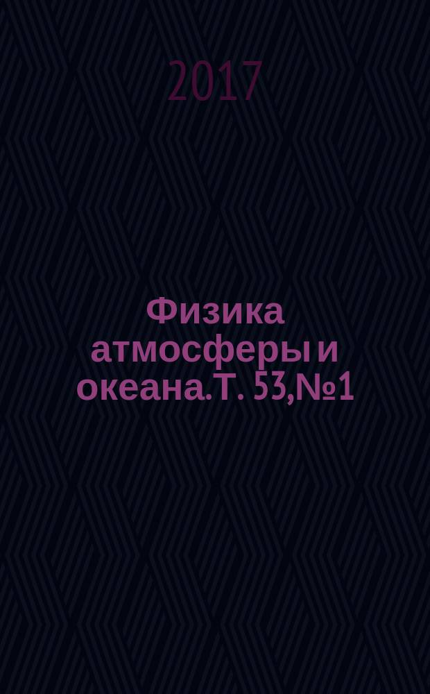 Физика атмосферы и океана. Т. 53, № 1