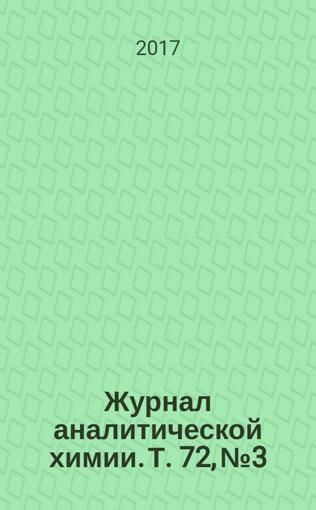 Журнал аналитической химии. Т. 72, № 3