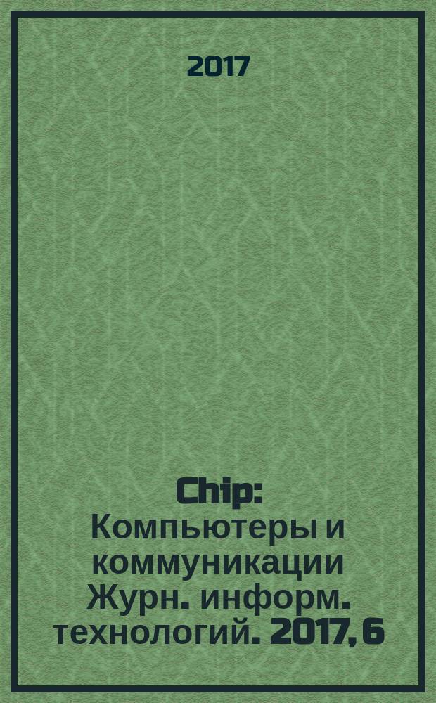 Chip : Компьютеры и коммуникации Журн. информ. технологий. 2017, 6 (219)