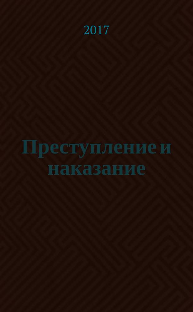 Преступление и наказание : Ежемес. обществ.-полит. и науч.-метод. пенитенциар. журн. МВД Рос. Федерации. 2017, № 5