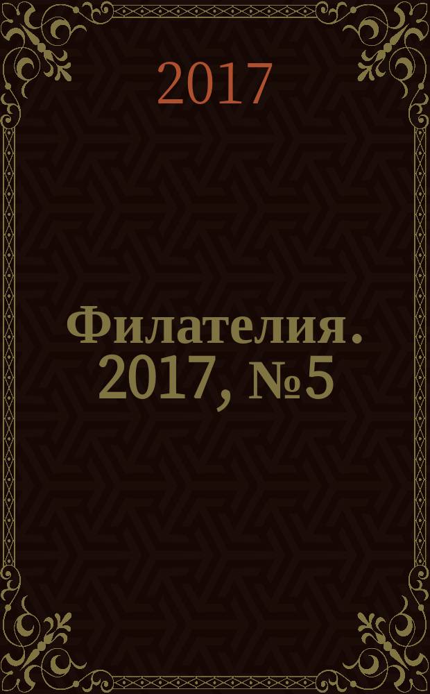 Филателия. 2017, № 5 (611)