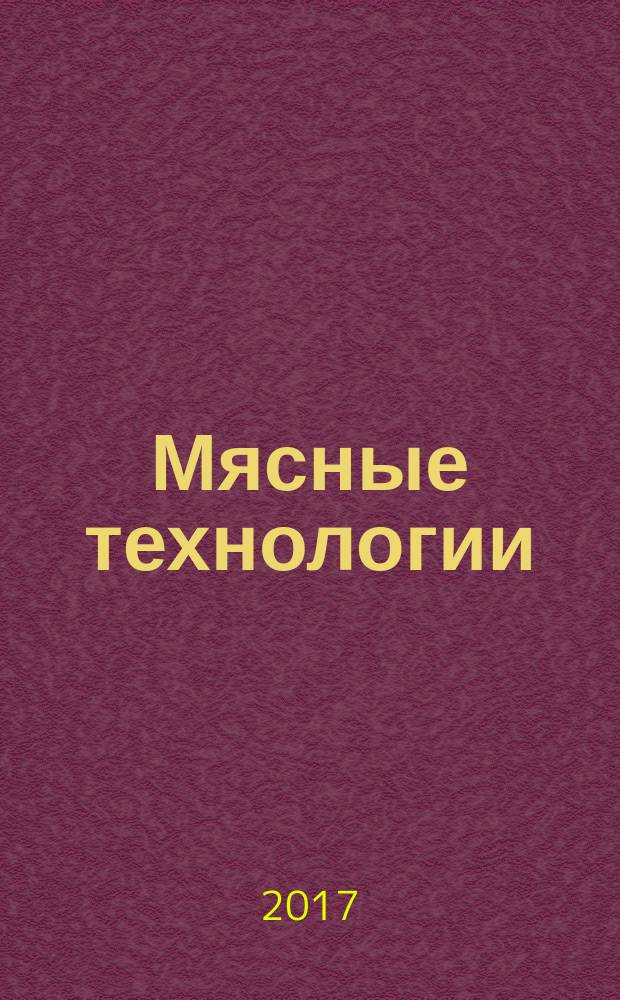 Мясные технологии : Специализир. информ. бюл. 2017, № 5 (173)
