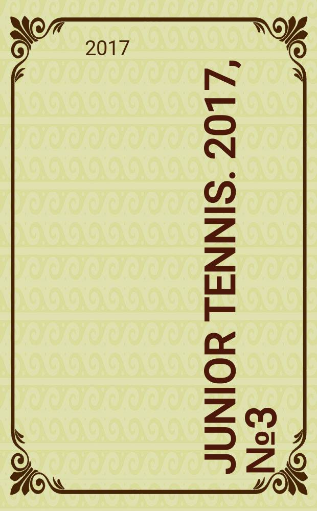 Junior tennis. 2017, № 3 (63)