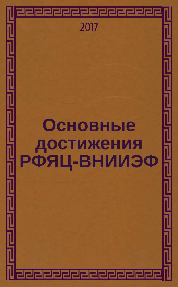 Основные достижения РФЯЦ-ВНИИЭФ