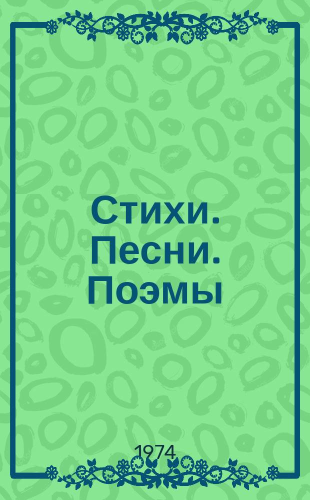 Стихи. Песни. Поэмы