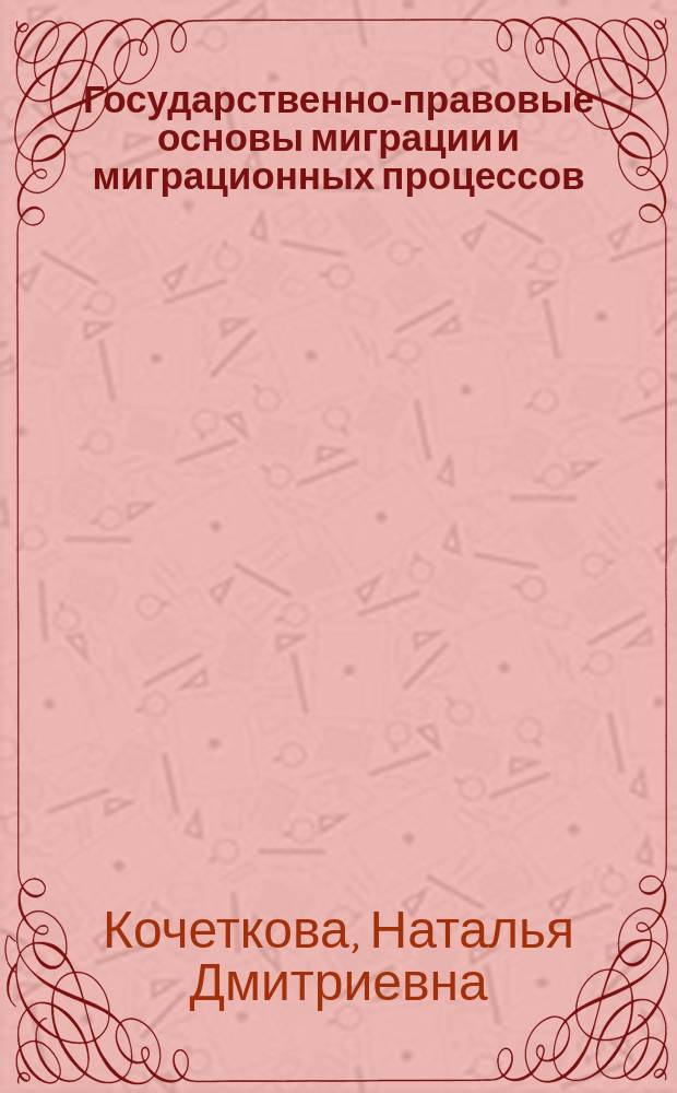 Государственно-правовые основы миграции и миграционных процессов : учебное пособие