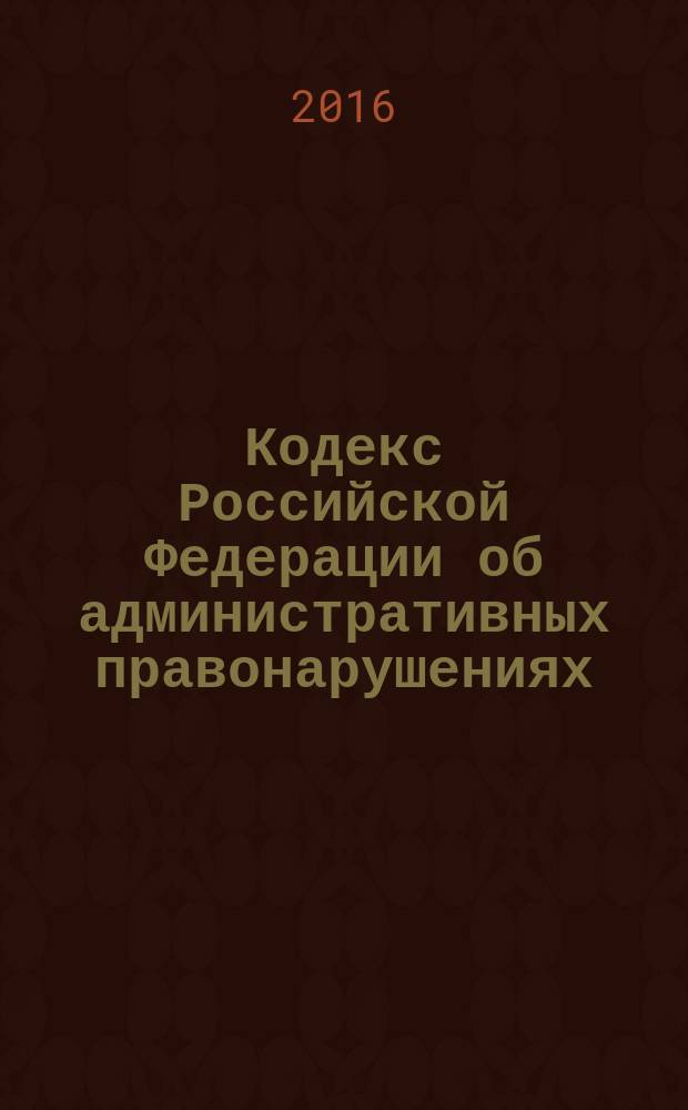 Кодекс Российской Федерации об административных правонарушениях : принят Государственной Думой 20 декабря 2001 года : одобрен Советом Федерации 26 декабря 2001 года : изменения: (в ред. Федеральных законов от 25.04.2002 № 41-ФЗ ... от 06.07.2016 № 374-ФЗ : с изм., внесенными Постановлениями Конституционного Суда РФ от 13.07.2010 № 15-П ... от 06.07.2016 № 374-ФЗ) : текст с изменениями и дополнениями на 10 января 2017 года