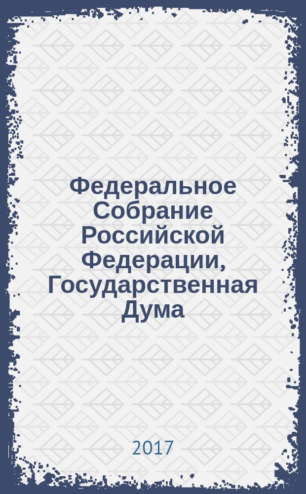 Федеральное Собрание Российской Федерации, Государственная Дума = бюллетень № 46 (1594), 7 июня 2017 года : стенограмма заседаний