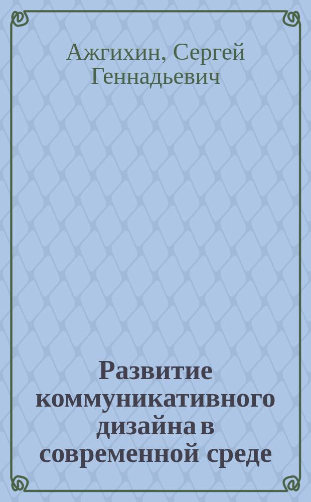 Развитие коммуникативного дизайна в современной среде : монография