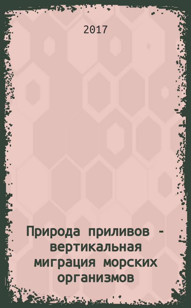 Природа приливов - вертикальная миграция морских организмов