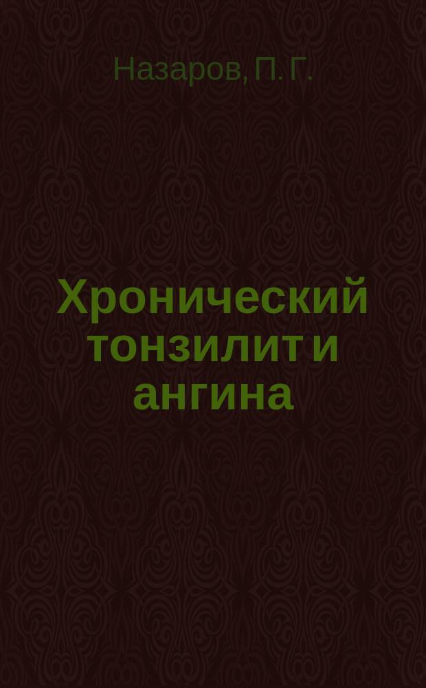 Хронический тонзилит и ангина : (иммунологические и клинические аспекты)