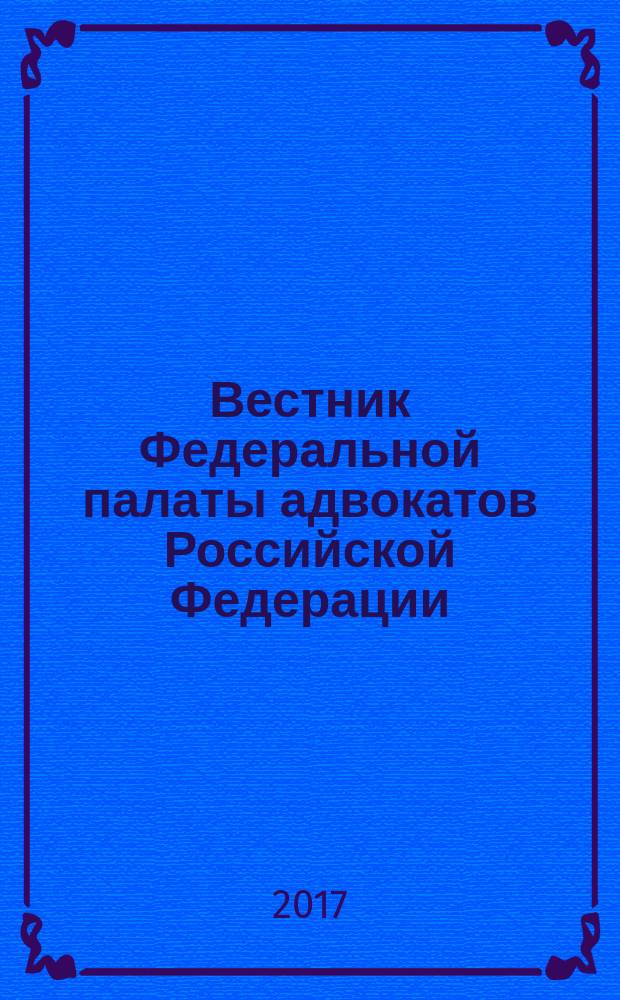 Вестник Федеральной палаты адвокатов Российской Федерации : Федерал. изд. 2017, № 1 (56)