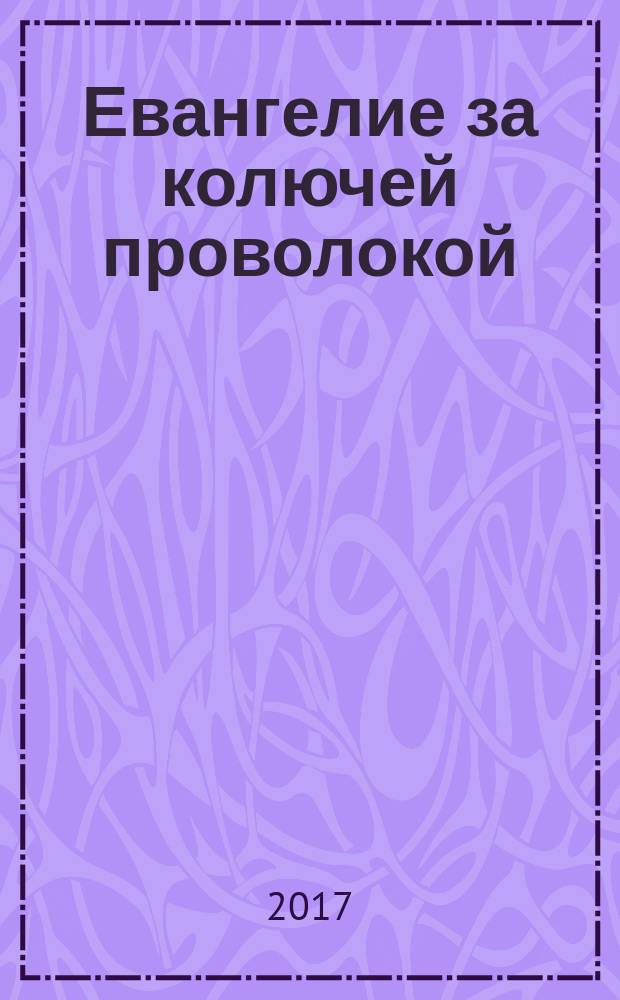 Евангелие за колючей проволокой : Журн. 2017, № 1 (131)