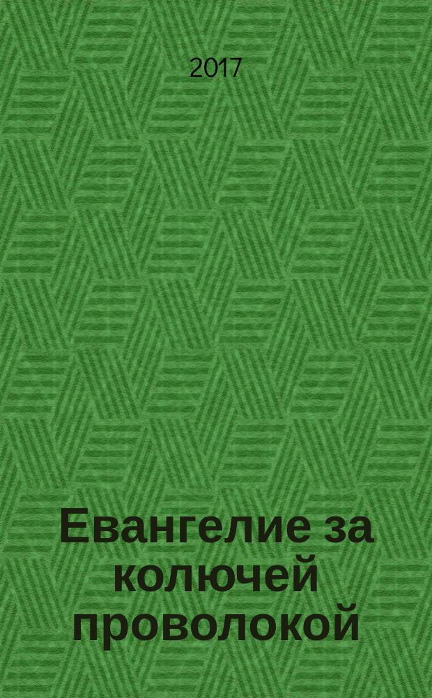 Евангелие за колючей проволокой : Журн. 2017, № 2 (132)