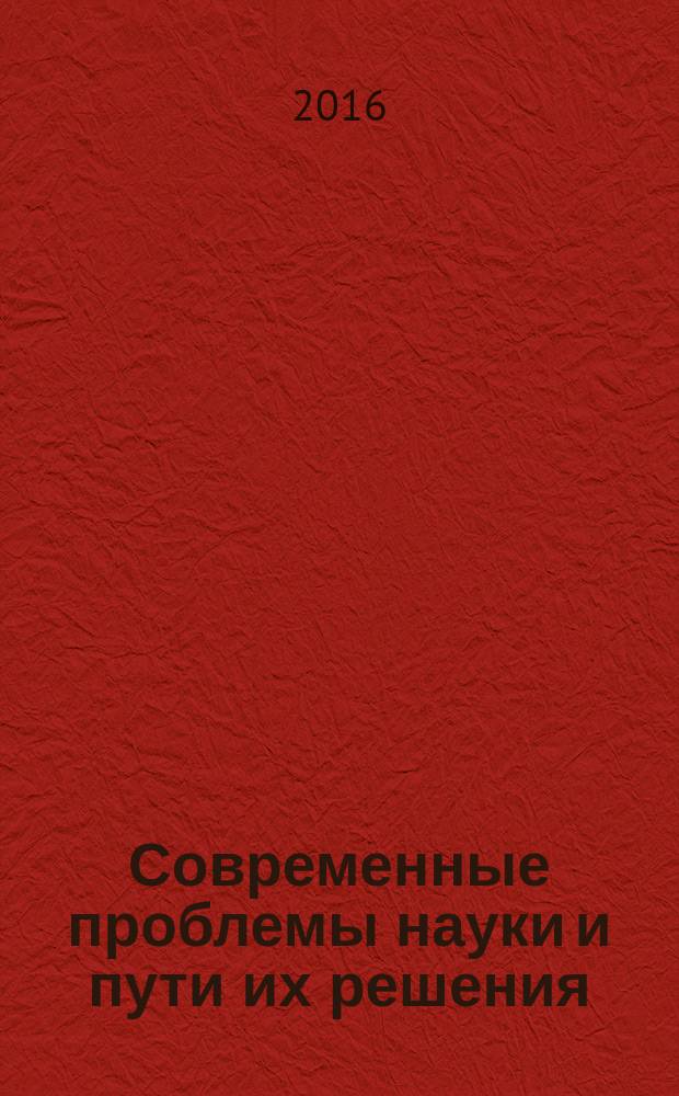 Современные проблемы науки и пути их решения : сборник научных статей. Вып. 28, ч. 3