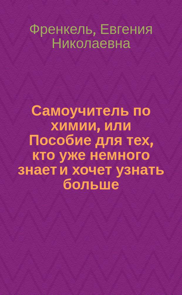 Самоучитель по химии, или Пособие для тех, кто уже немного знает и хочет узнать больше. Органическая химия. 2 уровень