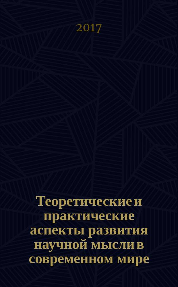 Теоретические и практические аспекты развития научной мысли в современном мире : сборник статей международной научно-практической конференции, 15 мая 2017 г., [г. Екатеринбург в 4 ч.]. Ч. 4