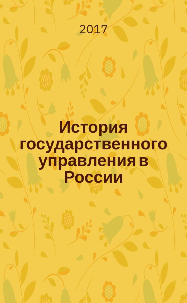 История государственного управления в России : учебник : для обучающихся по программам высшего образования направления подготовки 38.03.04 Государственное и муниципальное управление