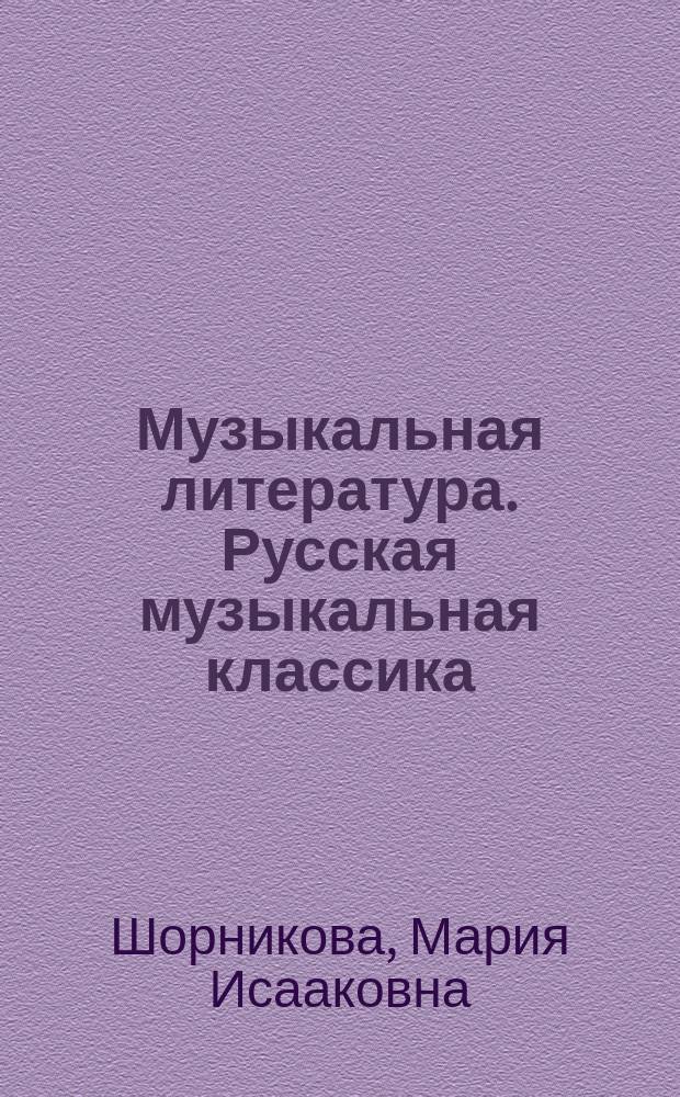 Музыкальная литература. Русская музыкальная классика : третий год обучения : учебное пособие : с приложением на компакт-диске