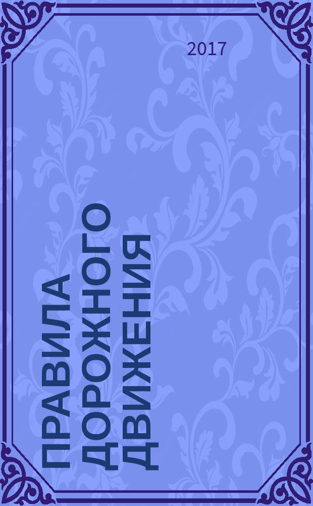 Правила дорожного движения : с новыми штрафами по состоянию на 20.03.2017