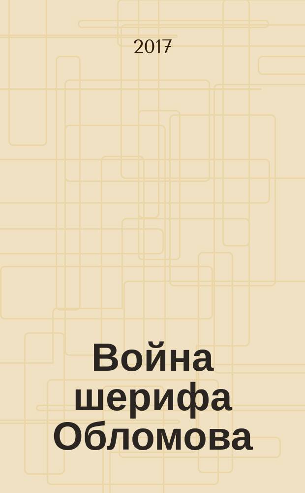 Война шерифа Обломова : фантастический роман
