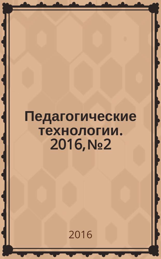 Педагогические технологии. 2016, № 2
