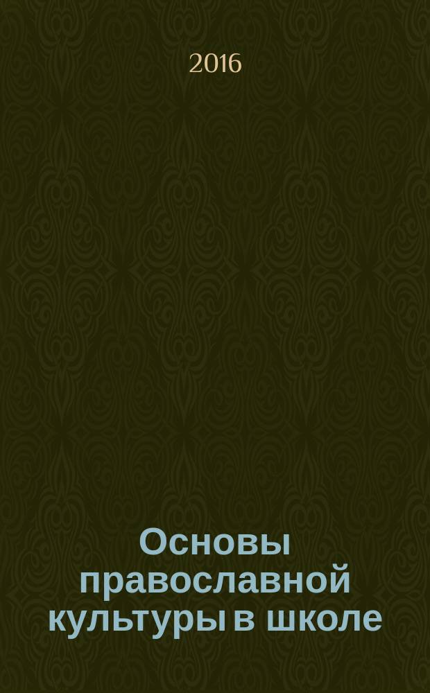 Основы православной культуры в школе : журнал для педагогов, методистов, исследователей, студентов и всех, кто интересуется историей православной культуры. 2016, № 2/3