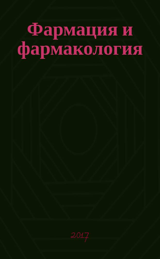Фармация и фармакология : научно-практический журнал. Т. 5, № 1