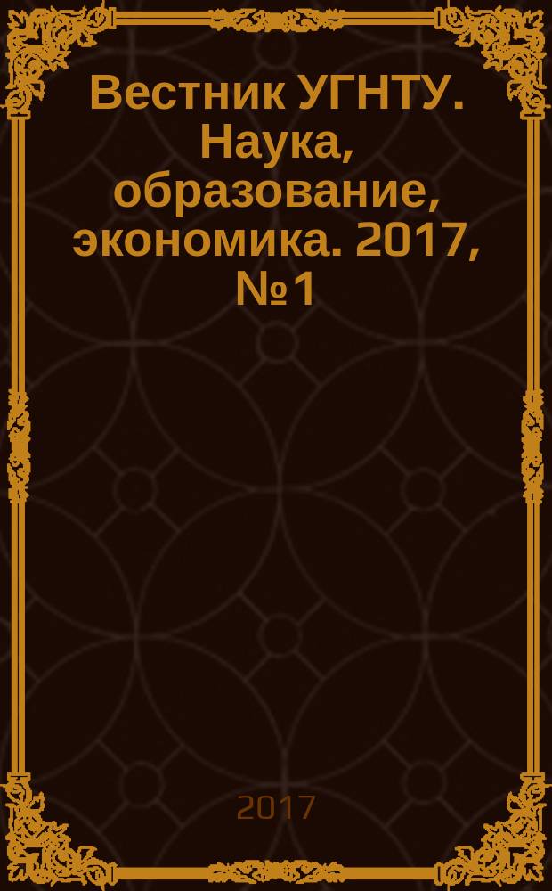 Вестник УГНТУ. Наука, образование, экономика. 2017, № 1 (19)