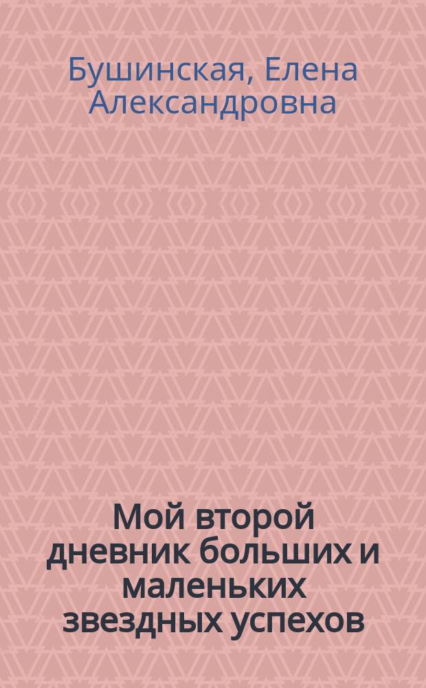 Мой второй дневник больших и маленьких звездных успехов : структурно-функциональная оценка текущих навыков усвоения фонетико-фонематической парадигмы шипящих звуков дошкольником с речеязыковыми особенностями, основанная на законах прикладного анализа поведения и вербально-поведенческом подходе