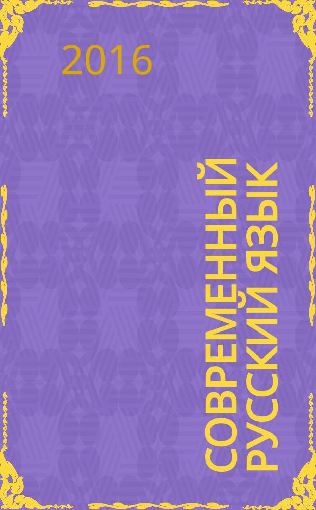 Современный русский язык: синтаксис словосочетания и простого предложения : справочные материалы : для студентов 5 курса университетов, обучающихся по направлению Педагогическое образование, профиль Русский язык. Литература