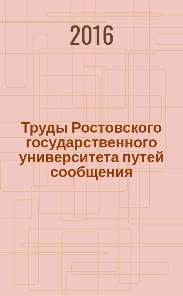 Труды Ростовского государственного университета путей сообщения : научно-технический журнал. 2016, № 2 (35)